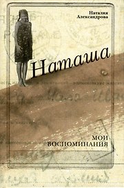 Наташа. Мои воспоминания