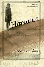 Наташа. Мои воспоминания