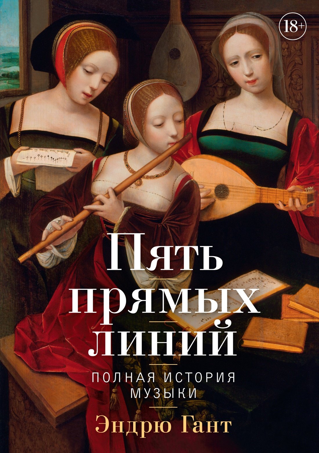 

Пять прямых линий: Полная история музыки