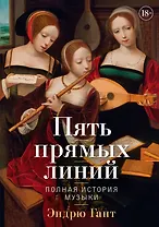 Пять прямых линий: Полная история музыки