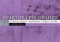 Практика рисования. Об акцентах восприятия, присутствующих в натурных зарисовках
