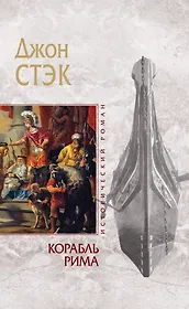 Корабль Рима