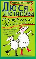 Мужчины и другие животные: [роман]