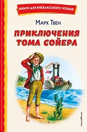 Приключения Тома Сойера (ил. В. Гальдяева)