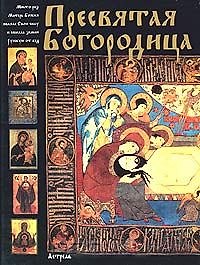 Пресвятая Богородица