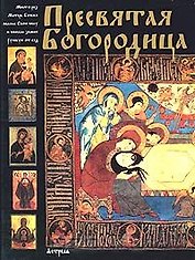 Пресвятая Богородица