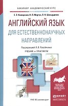 Английский язык для естественнонаучных направлений. Учебник и практикум для академического бакалавриата
