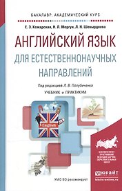 Английский язык для естественнонаучных направлений. Учебник и практикум для академического бакалавриата