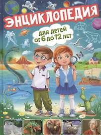 Энциклопедия для детей от 6 до 12 лет