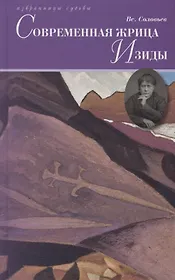 Современная жрица Изиды