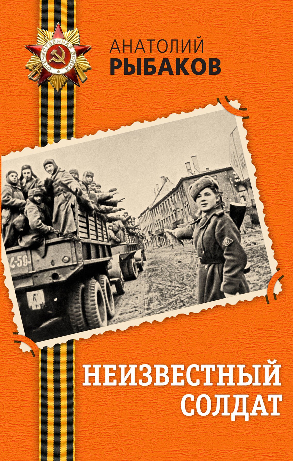 

Неизвестный солдат