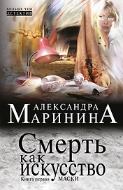 Смерть как искусство. Кн. 1: Маски: роман