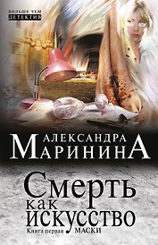 Смерть как искусство. Кн. 1: Маски: роман