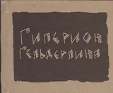 Гиперион (Гельдерлин)