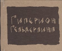 Гиперион (Гельдерлин)
