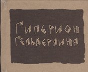 Гиперион (Гельдерлин)