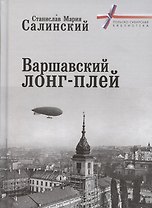 Варшавский лонг-плей