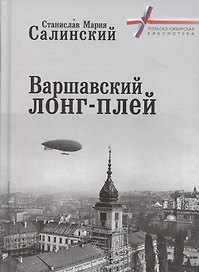 Варшавский лонг-плей