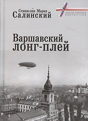 Варшавский лонг-плей