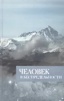 Человек в Беспредельности