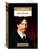 Илья Репин - 1