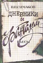 Дневники и фантазии. Пьесы