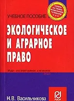 Экологическое и аграрное право (учебное пособие) (карман.формат) (мягк)(Теперь на твоем мобильном телефоне). Васильчикова Н. (Инфра)