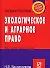 Экологическое и аграрное право (учебное пособие) (карман.формат) (мягк)(Теперь на твоем мобильном телефоне). Васильчикова Н. (Инфра) - 0