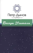 Беседы Учителя