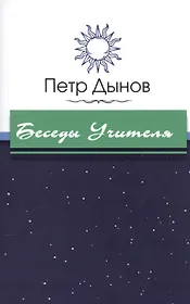 Беседы Учителя