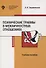 Психические травмы в межличностных отношениях: учебное пособие - 0