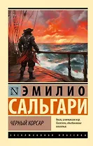 Черный корсар