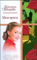 Мои враги