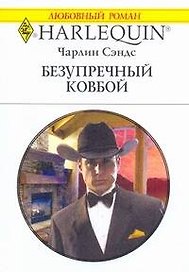 Безупречный ковбой: Роман / (мягк) (Любовный роман 1991). Сэндс Ч. (АСТ)