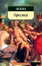 Орестея