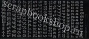 Контурные наклейки Русский алфавит 2 (226513) (лист) (черн.) (10х23см)