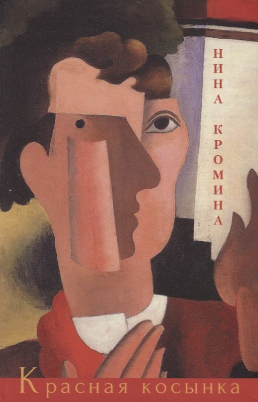 

Красная косынка. Рассказы и миниатюры