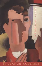 Красная косынка. Рассказы и миниатюры