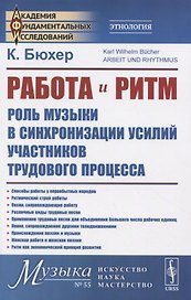 Работа и ритм. Роль музыки в синхронизации усилий участников трудового процесса