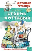 Старик Хоттабыч. Рисунки Г. Мазурина - 0