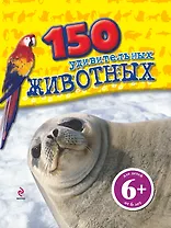 150 удивительных животных
