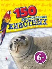 150 удивительных животных