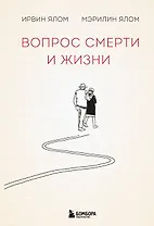 Вопрос смерти и жизни