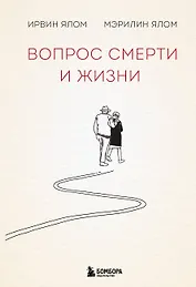 Вопрос смерти и жизни