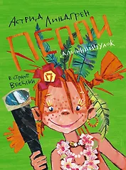 Пеппи Длинныйчулок в стране Веселии (Третья часть книги "Пеппи Длинныйчулок"): повесть-сказка