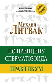 По принципу сперматозоида: практикум
