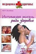 Интимная жизнь ради здоровья