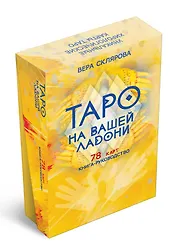 Гадальные карты «Таро на вашей ладони» (78 карт+книга-руководство)