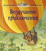 Воздушные приключения - 0