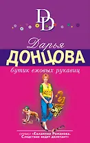 Бутик ежовых рукавиц: роман